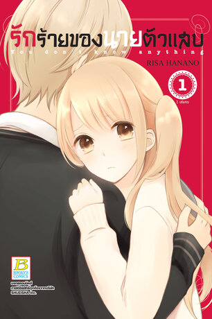 รักร้ายของนายตัวแสบ เล่ม 1