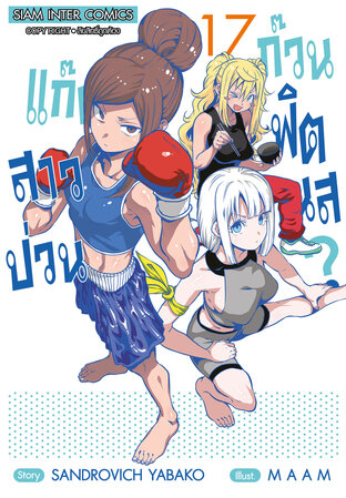 แก๊งสาวป่วน ก๊วนฟิตเนส เล่ม 17