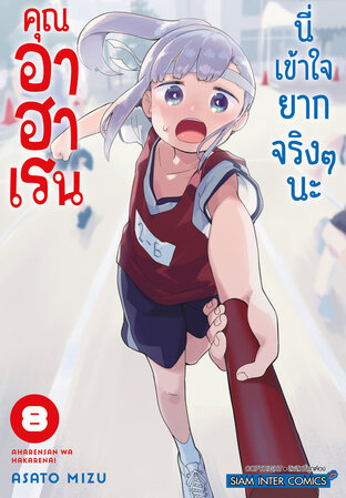 คุณอาฮาเรนนี่เข้าใจยากจริงๆ นะ เล่ม 08