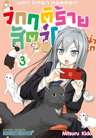 วิกฤติร้ายสัตว์โลกน่ารัก เล่ม 03