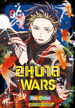 อนุบาล Wars เล่ม 06