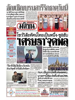 หนังสือพิมพ์มติชน วันศุกร์ที่ 23 กุมภาพันธ์ พ.ศ.2567