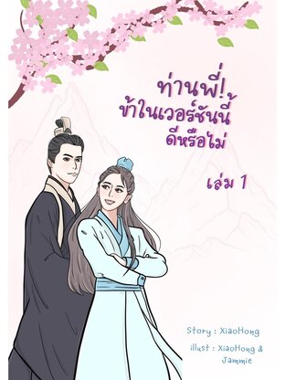 ท่านพี่! ข้าในเวอร์ชันนี้ดีหรือไม่ เล่ม 1