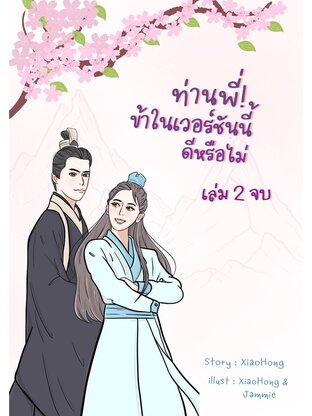 ท่านพี่! ข้าในเวอร์ชันนี้ดีหรือไม่ เล่ม 2 จบ