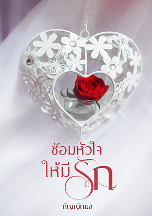 ซ่อมหัวใจ ให้มีรัก