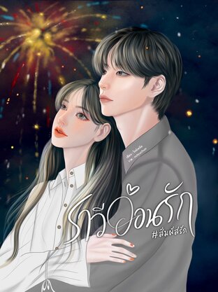 สัมผัสรัก (ราวีอ้อนรัก) เล่ม1