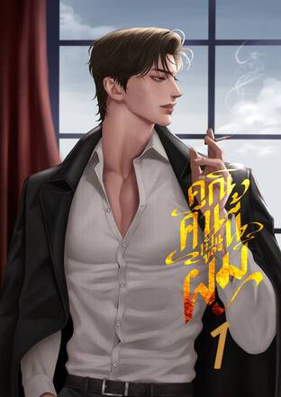 คุณคนนี้เป็นของผม เล่ม 1