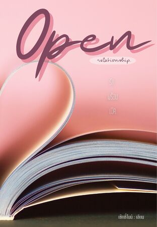 Open relationship - รักพร้อมเปิด