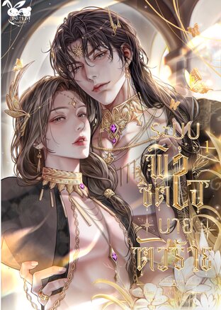 ระบบพิชิตใจนายตัวร้าย เล่ม 1