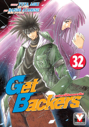 Get Backers อย่างนี้ต้องเอาคืน เล่ม 32