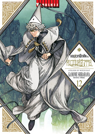 จอมเวทฝึกหัดกับหมวกมหัศจรรย์ เล่ม 12