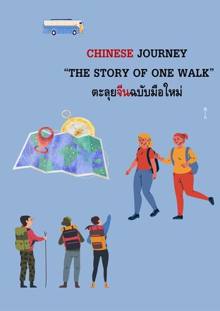 Chinese Journey the story of one walk ตะลุยจีนฉบับมือใหม่