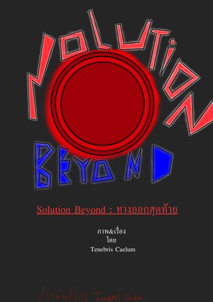 Solution Beyond : ทางออกสุดท้าย