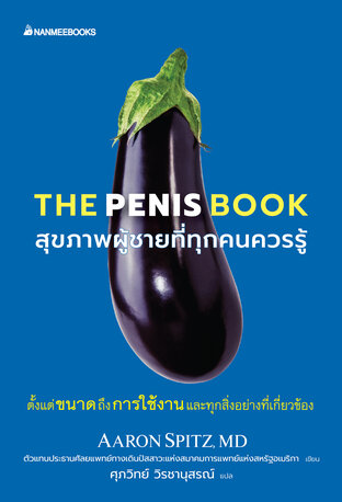 The Penis book สุขภาพผู้ชายที่ทุกคนควรรู้