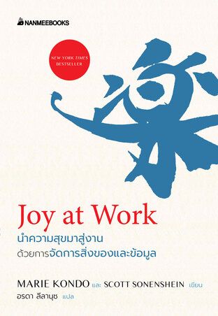 Joy at work นำความสุขมาสู่งานด้วยการจัดการสิ่งของและข้อมูล