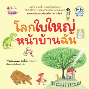 โลกใบใหญ่หน้าบ้านฉัน