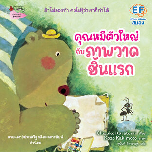 คุณหมีตัวใหญ่กับภาพวาดชิ้นแรก