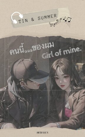 คนนี้...ของผม Girl of mine