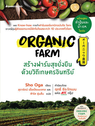 Organic Farm สร้างฟาร์มสุขยั่งยืนด้วยวิถีเกษตรอินทรีย์