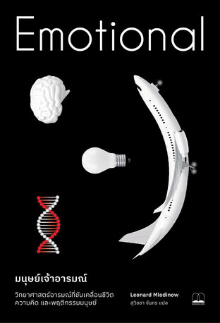 มนุษย์เจ้าอารมณ์: วิทยาศาสตร์อารมณ์ที่ขับเคลื่อนชีวิต ความคิด และพฤติกรรมมนุษย์