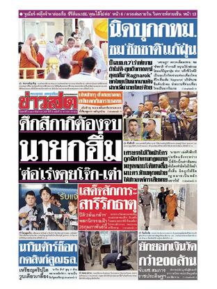 หนังสือพิมพ์ข่าวสด วันเสาร์ที่ 24 กุมภาพันธ์ พ.ศ.2567