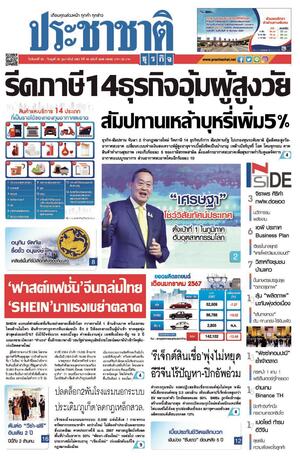 ประชาชาติธุรกิจ วันจันทร์ที่ 26 กุมภาพันธ์ พ.ศ.2567