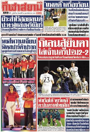 หนังสือพิมพ์กีฬาสยามรายวัน วันเสาร์ที่ 24 กุมภาพันธ์ พ.ศ.2567