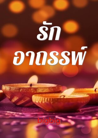 รักอาถรรพ์​