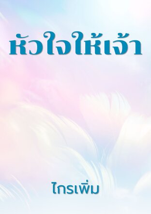 หัวใจให้เจ้า