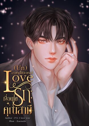 (Un) conditional love: เงื่อนไขรัก...คุณสามี