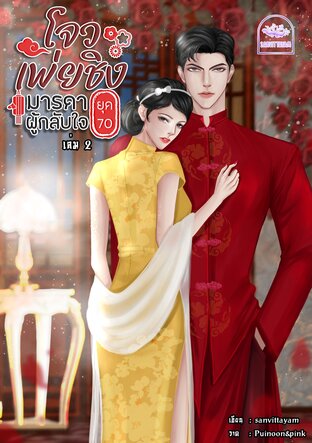 โจวเพ่ยชิง มารดาผู้กลับใจ ยุค70 (เล่ม 2) (จบ)