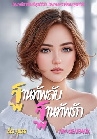 ฐานทัพลับฐานทัพรัก