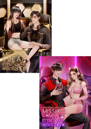 SET 2 เล่ม MISSION OF LOVE SET (ภารกิจ(รัก)พิชิตใจคุณ+ภารกิจ(ร้าย)พิชิตใจเธอ)