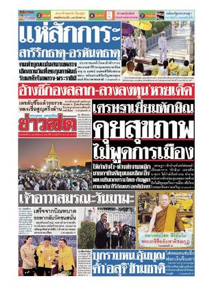 หนังสือพิมพ์ข่าวสด วันอาทิตย์ที่ 25 กุมภาพันธ์ พ.ศ.2567