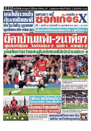 หนังสือพิมพ์สตาร์ซอคเก้อร์Xรายวัน วันจันทร์ที่ 26 กุมภาพันธ์ พ.ศ.2567