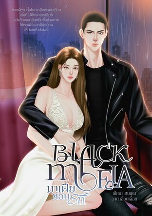 Black mafia มาเฟียซ่อนรัก