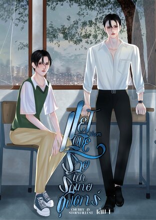 Let them Love: ร้ายนัก รักนายซุปตาร์ เล่ม 1