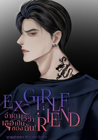 Ex-girlriend จำเอาไว้ว่าเธอเป็นของฉัน!