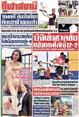 หนังสือพิมพ์กีฬาสยามรายวัน วันจันทร์ที่ 26 กุมภาพันธ์ พ.ศ.2567