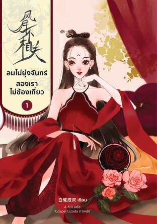 ลมไม่ยุ่งจันทร์ สองเราไม่ข้องเกี่ยว เล่ม 1