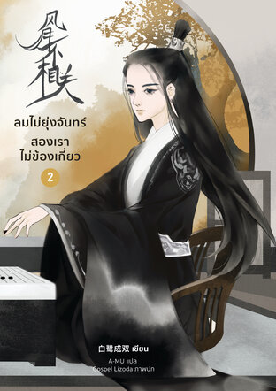 ลมไม่ยุ่งจันทร์ สองเราไม่ข้องเกี่ยว เล่ม 2