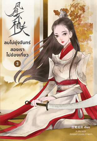 ลมไม่ยุ่งจันทร์ สองเราไม่ข้องเกี่ยว เล่ม 3