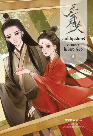 ลมไม่ยุ่งจันทร์ สองเราไม่ข้องเกี่ยว เล่ม 5 (จบ)