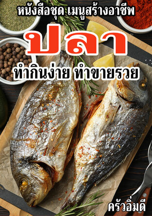 หนังสือชุดเมนูสร้างอาชีพ ปลา ทำกินง่าย ทำขายรวย