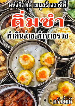 หนังสือชุดเมนูสร้างอาชีพ ติ่มซำ ทำกินง่าย ทำขายรวย