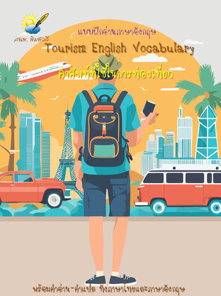 Tourism English Vocabulary คำศัพท์ภาษาอังกฤษกับการท่องเที่ยว