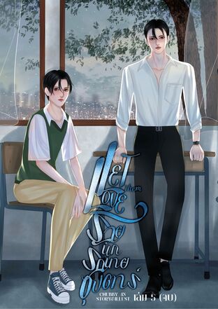 Let them Love: ร้ายนัก รักนายซุปตาร์ เล่ม 5 (จบ)