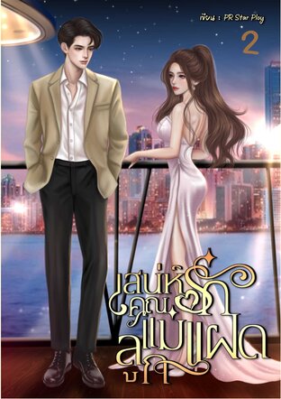 เสน่ห์รักคุณแม่ลูกแฝด (เล่ม 2 จบ)