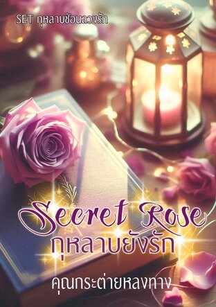 Secret Rose กุหลาบยังรัก SET กุหลาบซ่อนลวงรัก