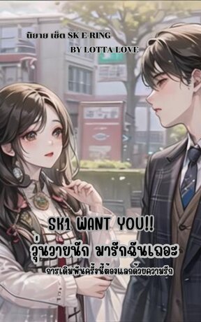 SK1 want you วุ่นวายนักมารักฉันเถอะ